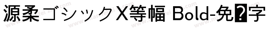 源柔ゴシックX等幅 Bold字体转换
